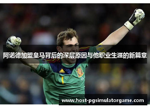 阿诺德加盟皇马背后的深层原因与他职业生涯的新篇章