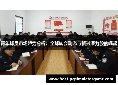 青年球员市场趋势分析：全球转会动态与新兴潜力股的崛起