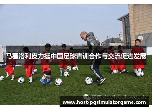 马塞洛利皮力挺中国足球青训合作与交流促进发展