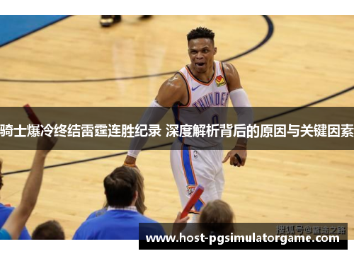 骑士爆冷终结雷霆连胜纪录 深度解析背后的原因与关键因素