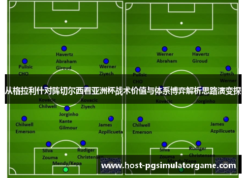 从格拉利什对阵切尔西看亚洲杯战术价值与体系博弈解析思路演变探