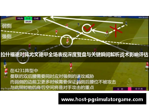 拉什福德对阵尤文德甲全场表现深度复盘与关键瞬间解析战术影响评估