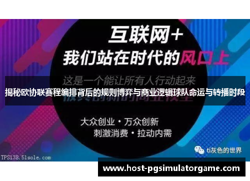 揭秘欧协联赛程编排背后的规则博弈与商业逻辑球队命运与转播时段