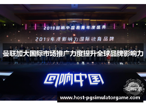 曼联加大国际市场推广力度提升全球品牌影响力 曼联加大国际市场推广力度提升全球品牌影响力