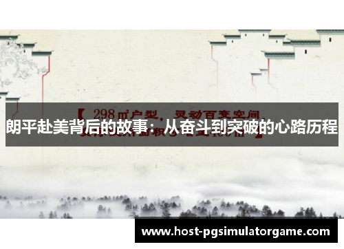 朗平赴美背后的故事:从奋斗到突破的心路历程 朗平赴美背后的故事:从奋斗到突破的心路历程