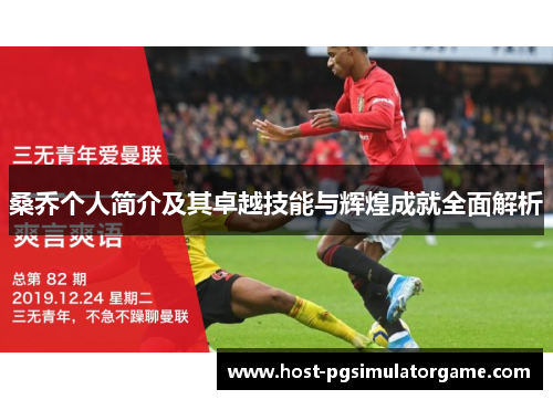 桑乔个人简介及其卓越技能与辉煌成就全面解析