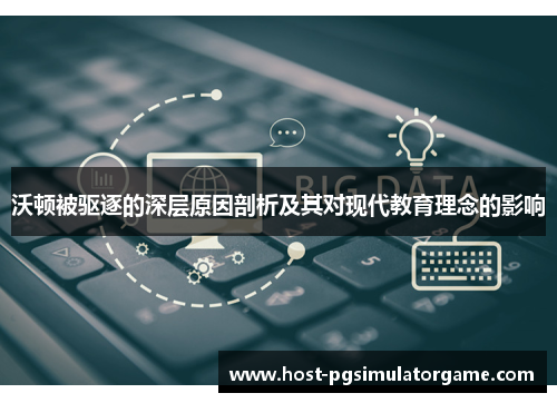 沃顿被驱逐的深层原因剖析及其对现代教育理念的影响