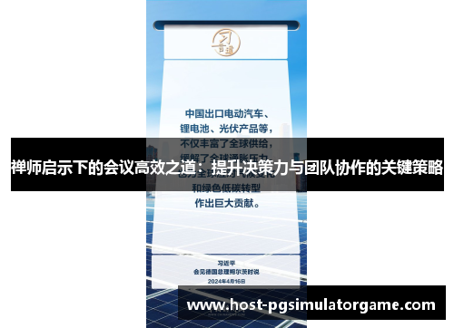 禅师启示下的会议高效之道:提升决策力与团队协作的关键策略 禅师启示下的会议高效之道:提升决策力与团队协作的关键策略