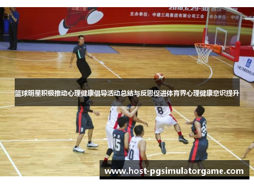 篮球明星积极推动心理健康倡导活动总结与反思促进体育界心理健康意识提升