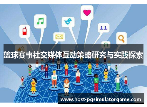 篮球赛事社交媒体互动策略研究与实践探索