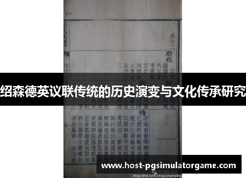 绍森德英议联传统的历史演变与文化传承研究